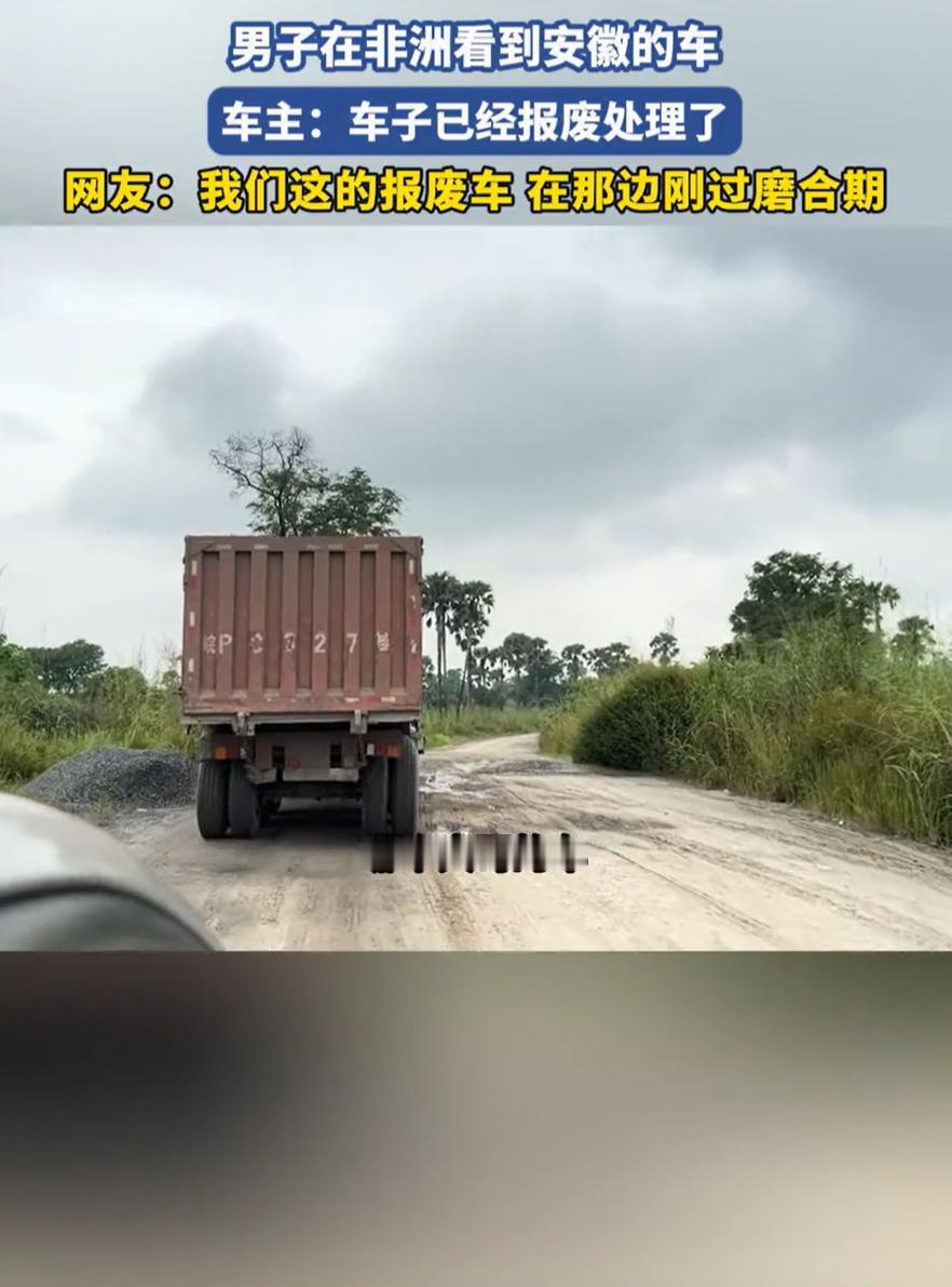 中国男子在非洲见到家乡车牌，二手车跨境运输链暗藏玄机，皖A尾牌为啥挂异国？有位