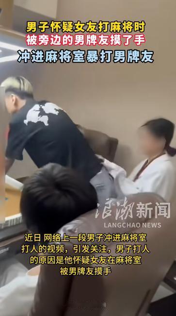 离了个大谱！连云港男子看女友打麻将，中途女友出牌时，男牌友伸手接牌，手指不小心擦