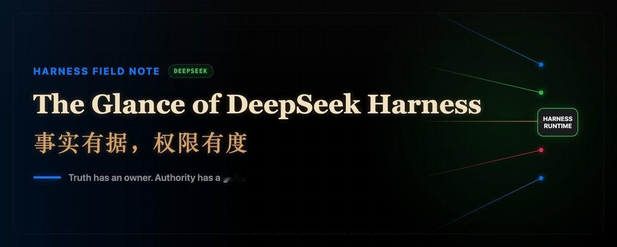 DeepSeek这周把Harness开源了，不少做agent的同事第一