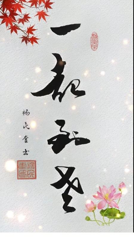 〔看图猜字〕图中字写的太好了；爱情之路是曲折的；从相识到走到相知；从相知