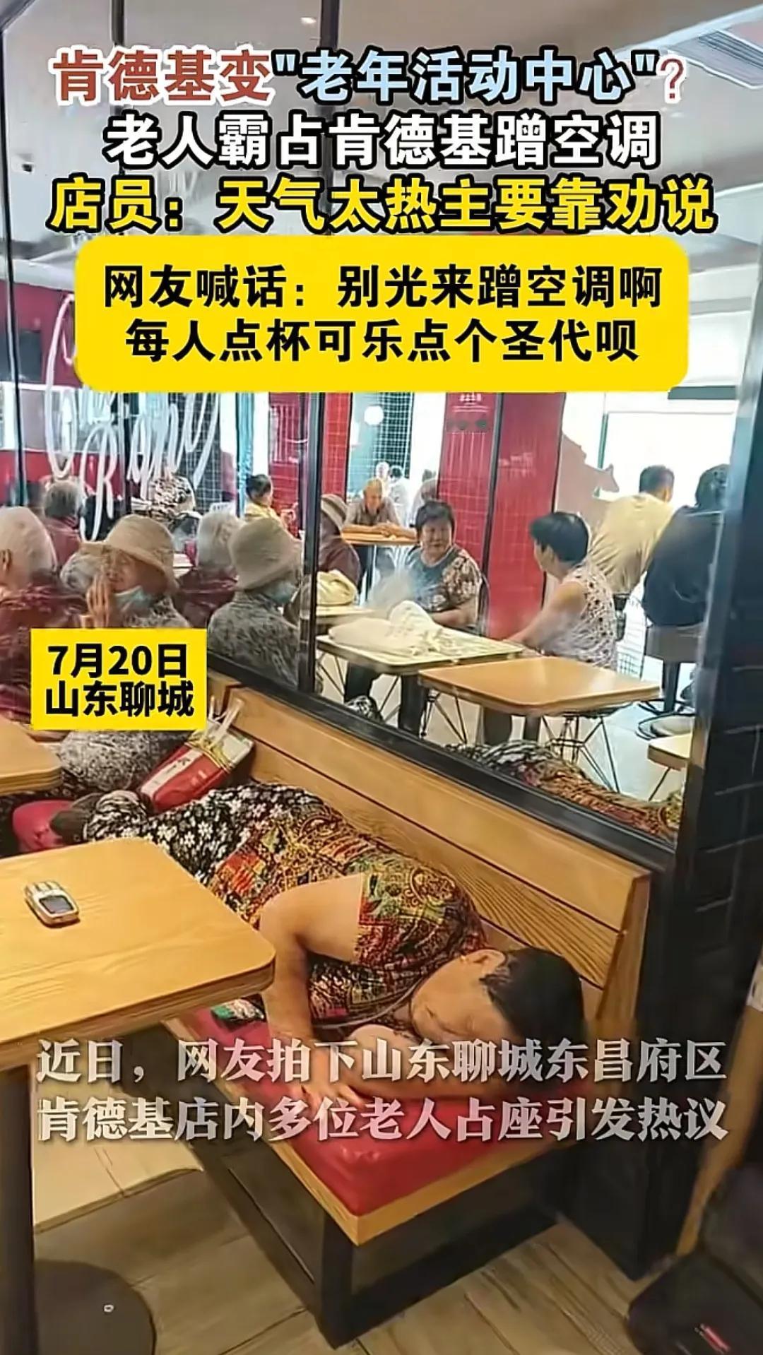 数名老人挤进肯德基乘凉却不消费，店员表示很无奈，劝说不听，往外轰也轰不出去，报警