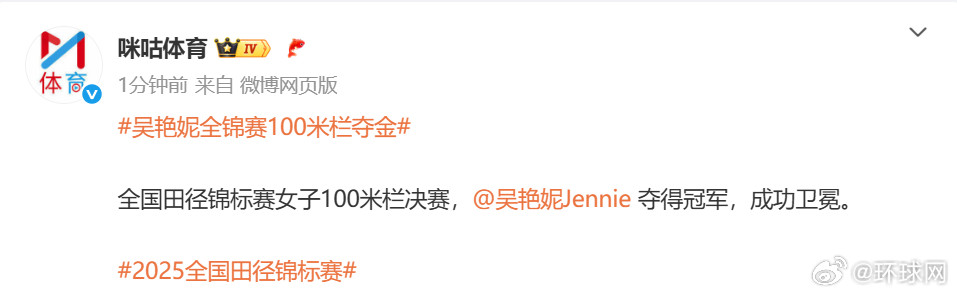 #吴艳妮全锦赛100米栏夺金#全国田径锦标赛女子100米栏决赛，夺得冠军，成功