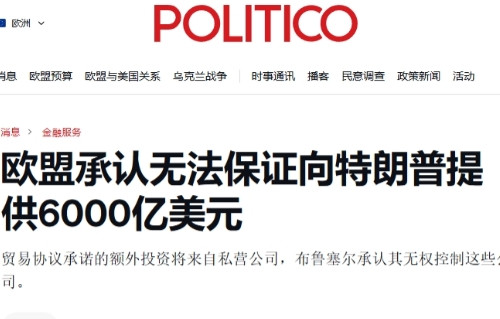 跟日本学的？欧盟也改口：没能力投资美国6000亿美元 果然，美国这帮盟友一个