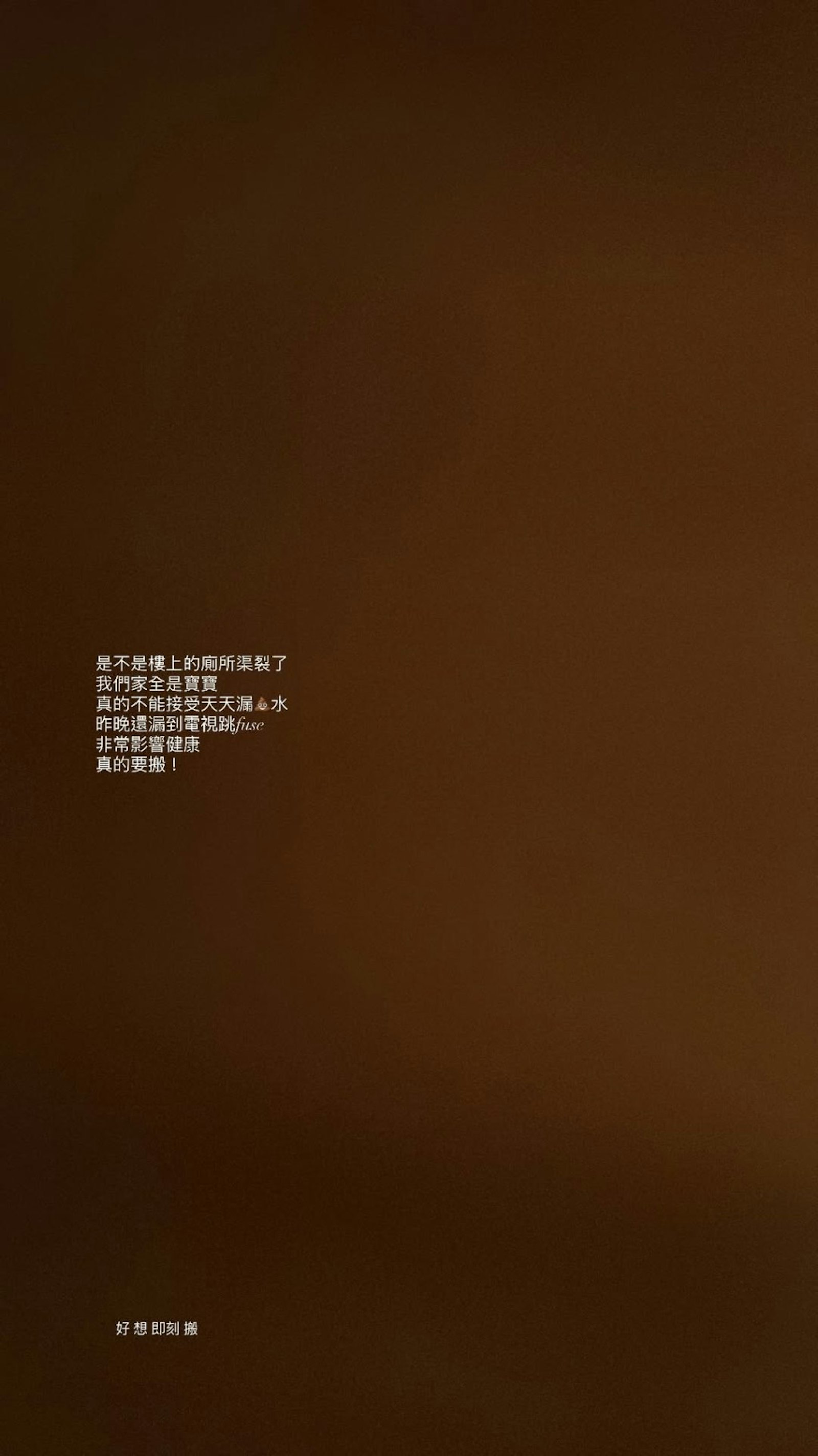 报道｜张宝儿袁伟豪6600万豪宅渗屎水担心孩子健康频崩溃：好想即刻搬.张宝儿
