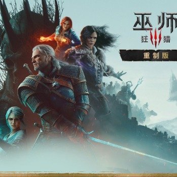 《巫师3：狂猎》重制版已在2026年科隆游戏展开幕夜正式官宣，将于9月29日全平