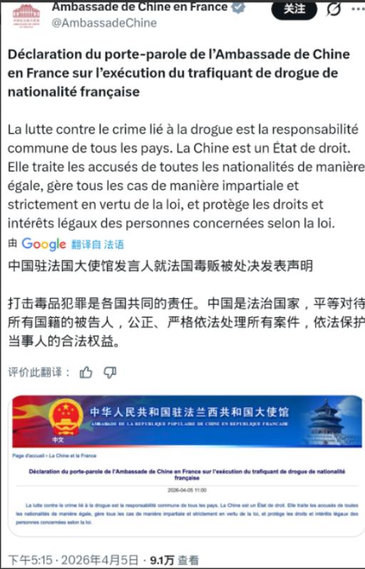 驻法使馆表示，人已处决，别演了！中国驻法使馆这份声明，简直是给法国圣母们的“