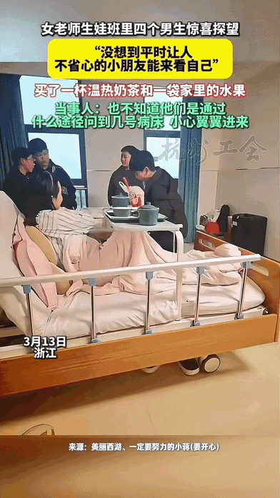 万万没想到，浙江一位女老师生娃住院，平时班里最调皮的四个男生，居然偷偷约好一起来