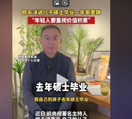 前央视主持人郎永淳自曝儿子去年硕士毕业，至今还在家里蹲着，没找到工作，直言看清了