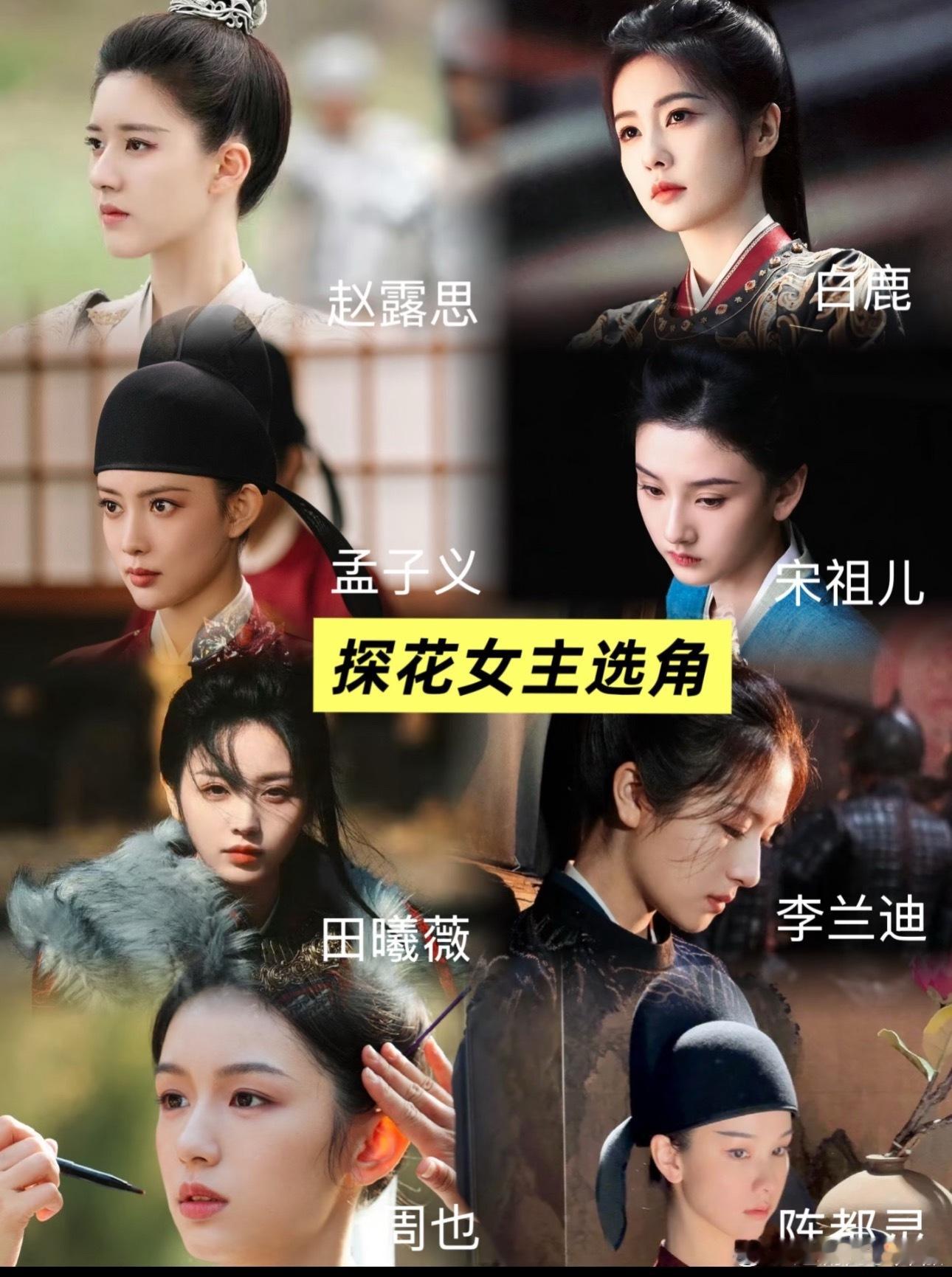 古言巨🫓来了，探花男女主选角你们觉得谁比较适合？