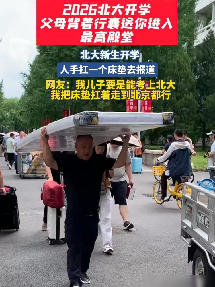 8月18日，北大2026级本科新生报到。我去年刚送完我家娃上大学，刷到这些扛