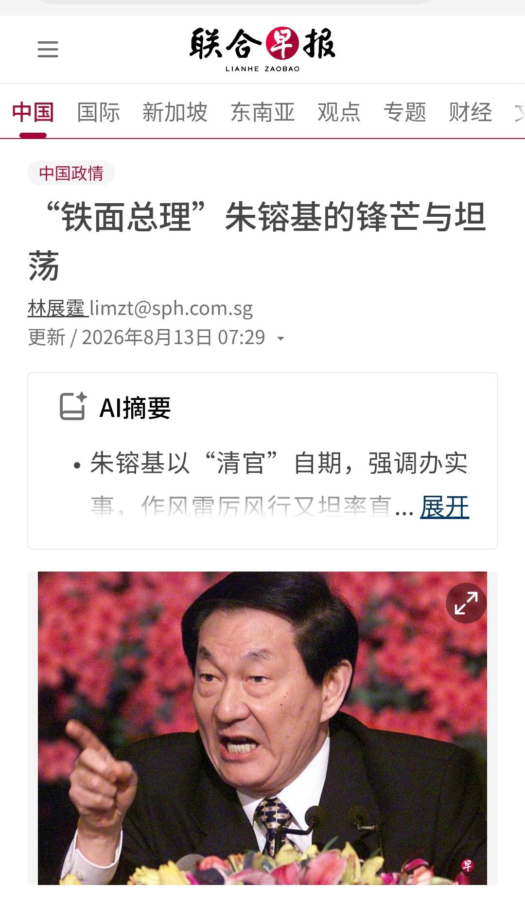 新加坡联合早报今天（8月13日）发表评论文章：“【“铁面总理”朱镕基的锋芒与坦荡