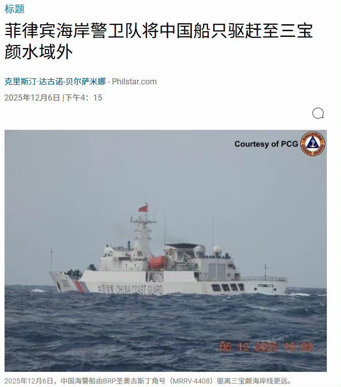 菲律宾海岸警卫队12月6日宣称，成功地把一艘中国海警船赶出了三宝颜海岸线的位置…