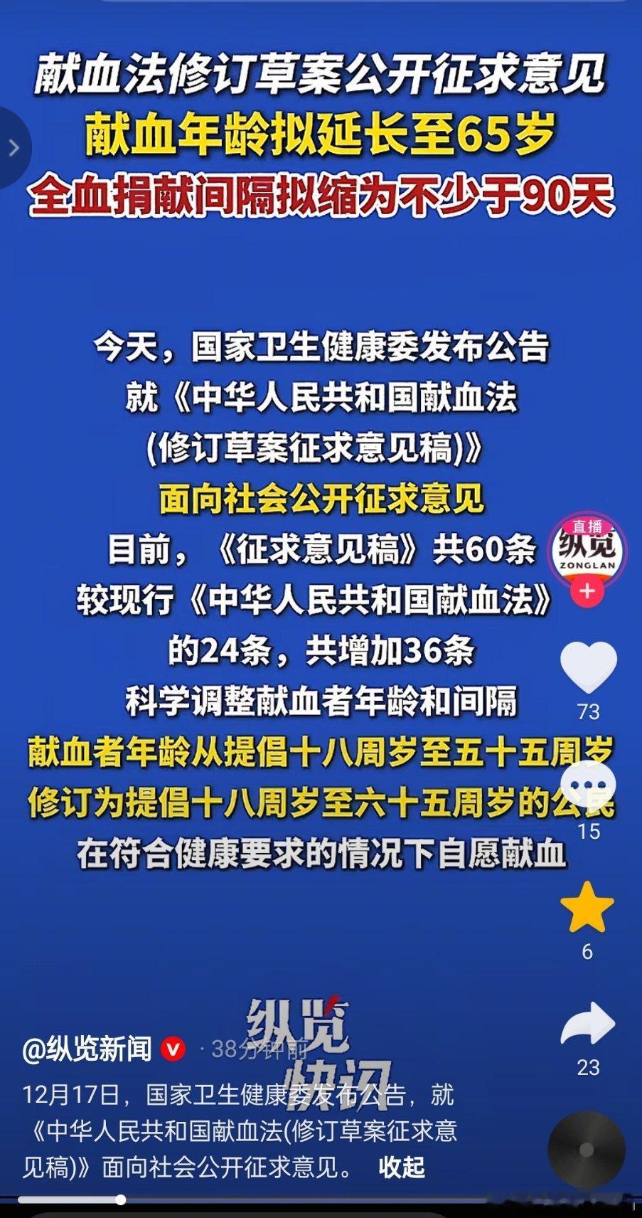 献血法修订草案公开征求意见。献血年龄拟延长至65岁。全血捐献间隔拟缩为不少于90