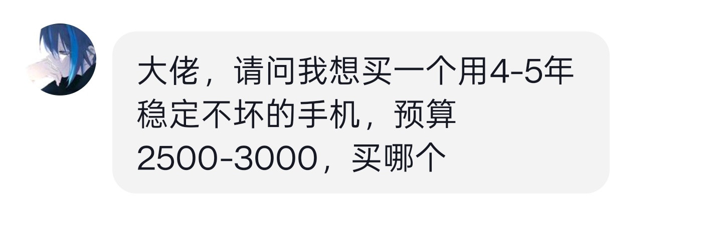 统一回答一下吧：预算2500到3000元，买一个稳定4～5年稳定不坏的，那重点就
