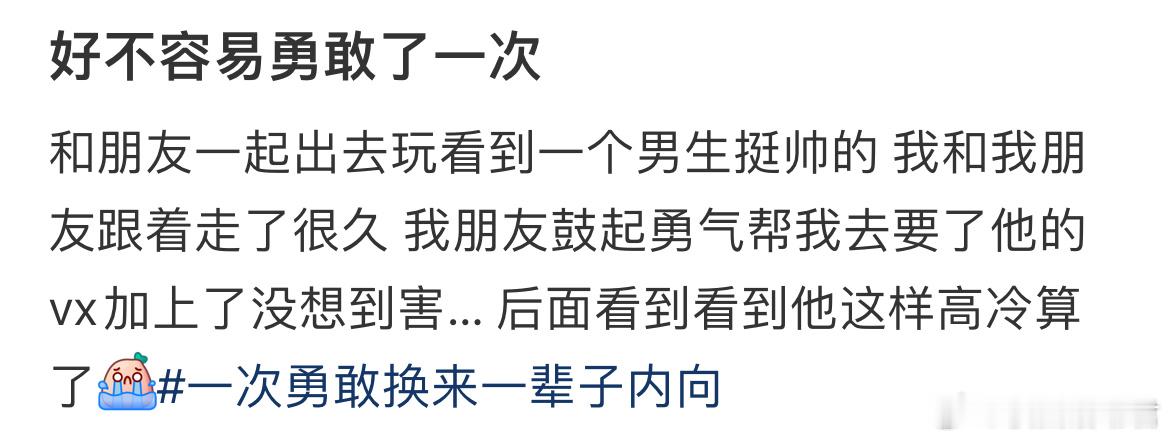 一次勇敢换来一辈子内向。