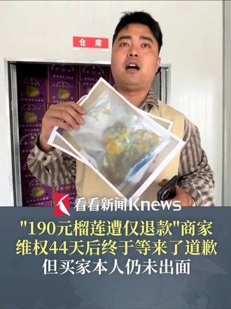 190元榴莲遭仅退款商家终于等来了道歉