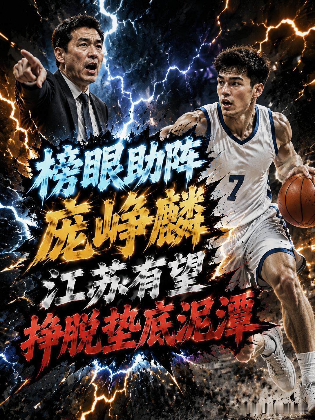 庞峥麟的好帮手终于来了，他的加盟不仅让庞峥麟的持球压力下滑一大截，在关键时刻，他