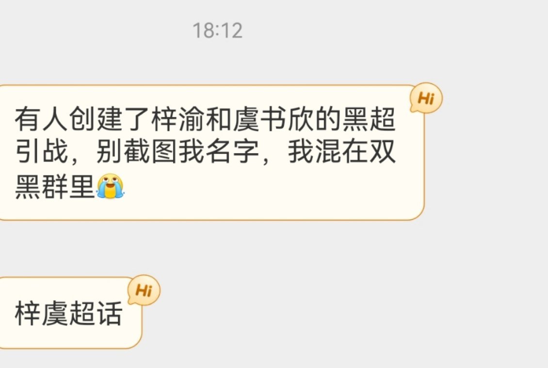 我不中了，虞书欣梓渝没惹任何人​​​