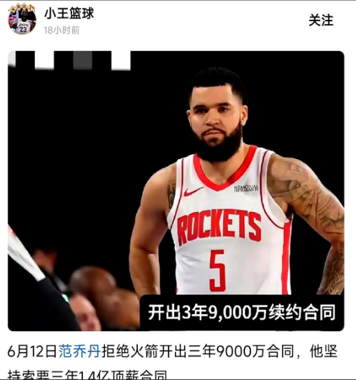 范乔丹天生命好，坚决向火箭要3年1.2亿顶薪，而火箭只愿给3年9000万合同。