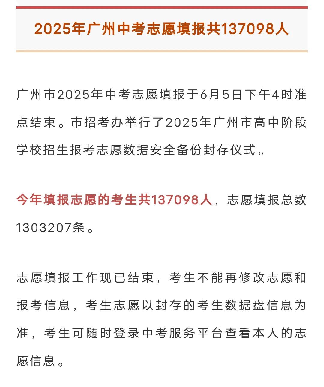 2025年广州中考填报志愿人数达137098人！按照去年62%左右的普高率来算，