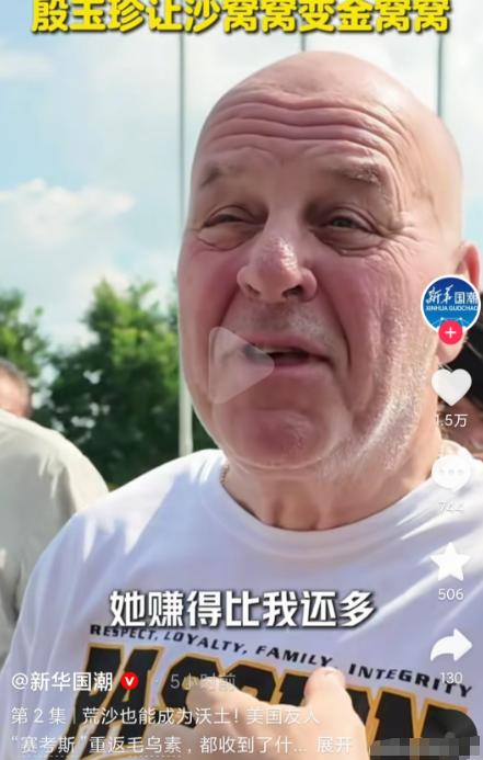 赛考斯吃惊殷玉珍的收入。当听说殷玉珍一年能赚100多万的时候，赛考斯吃惊地说：比