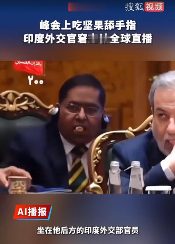 印度国内骂声一片，感觉丢了人！一场规格不低的国际峰会，最后让全世界记住的，既