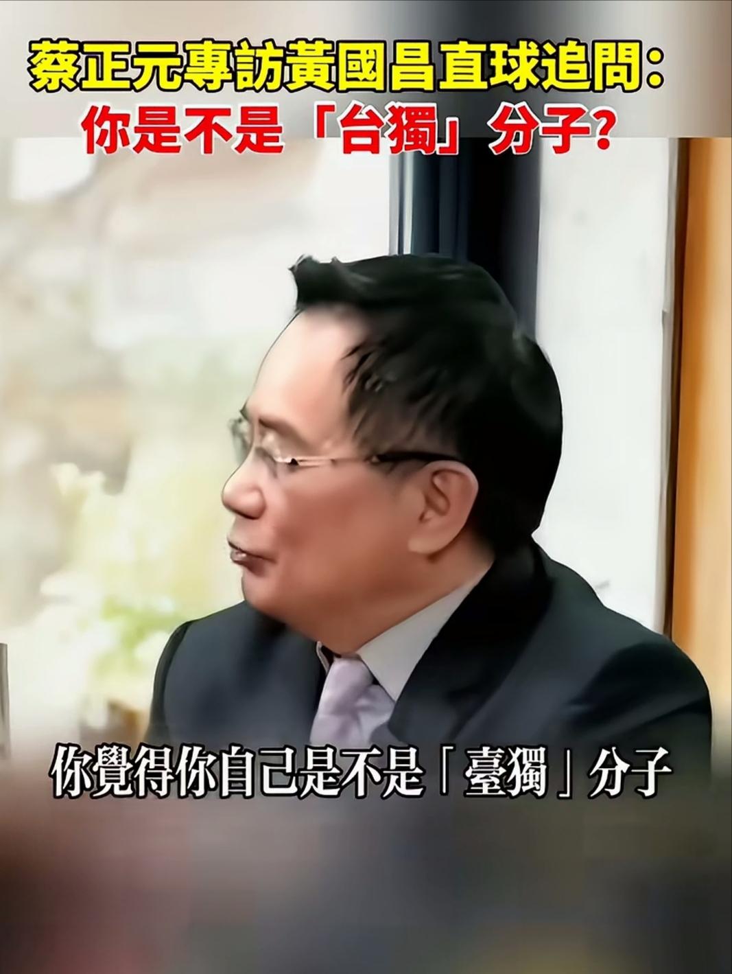 蔡正元当面提问黄国昌是不是台独分子，黄国昌直接懵了！1月15日，蔡正元请来台湾