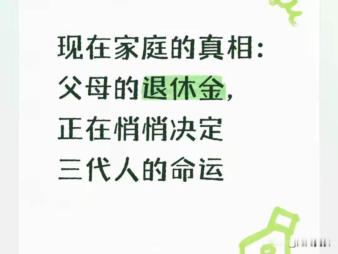 现在家庭的真相：父母的退休金，正在悄悄决定三代人的命运当代家庭生活中，祖辈