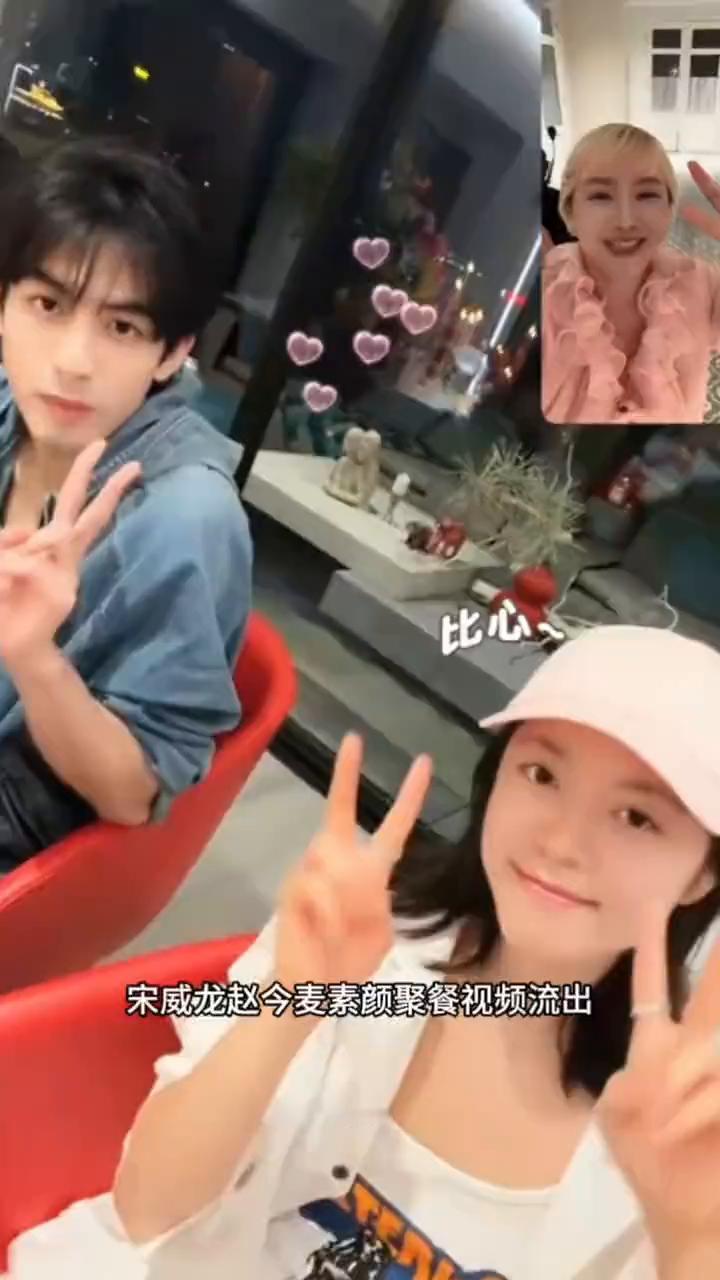 宋威龙赵今麦素颜聚餐视频流出。龙麦CP真的是内娱售后天花板。7月9日，宋威龙赵