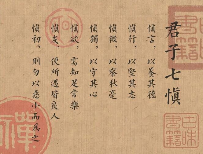 君子七慎。​​​​