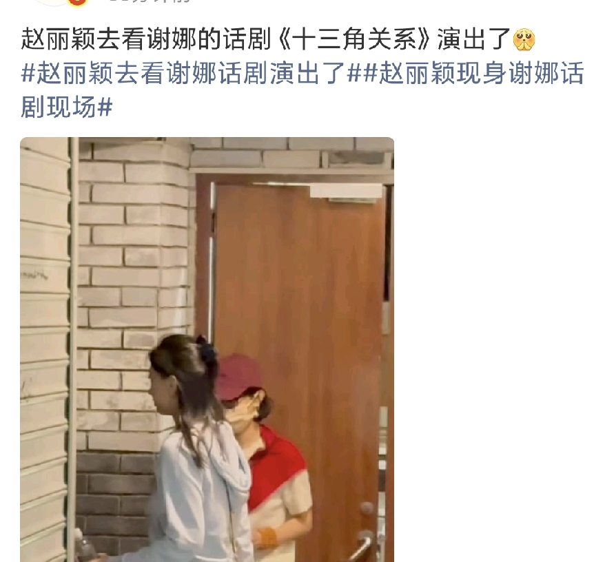 赵丽颖戴着口罩坐在第三排，谢娜在台上嘶吼，她没等到谢幕就溜了。这事换别人就是塑料姐妹，放她俩身上，叫