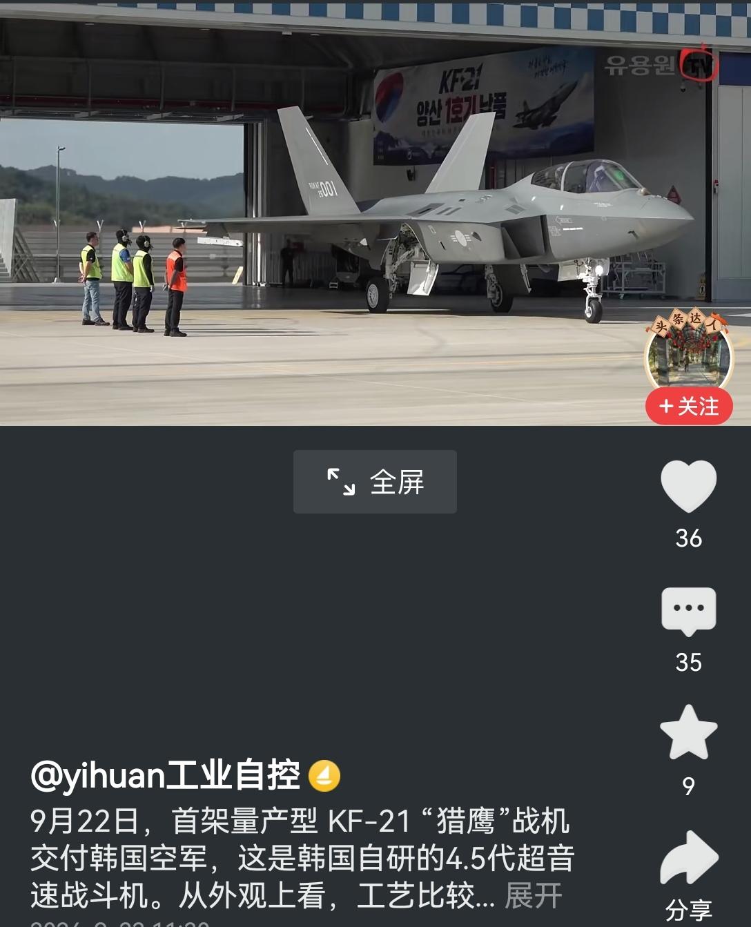 【韩国自研4.5代KF21猎鹰战机开始量产：韩国军事能力不可小觑】韩国KF-2
