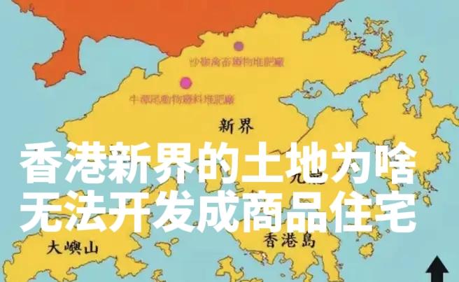 香港房价惊人，但新界却有很多土地。但一直无法进行开发，主要是这些土地都属于私人所