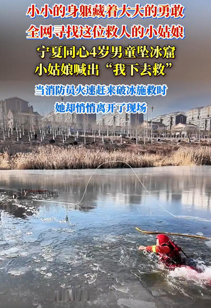 这下瞒不住了！全网都认识这名小女孩了！宁夏同心，一名4岁南通不慎掉进人工湖冰窟，