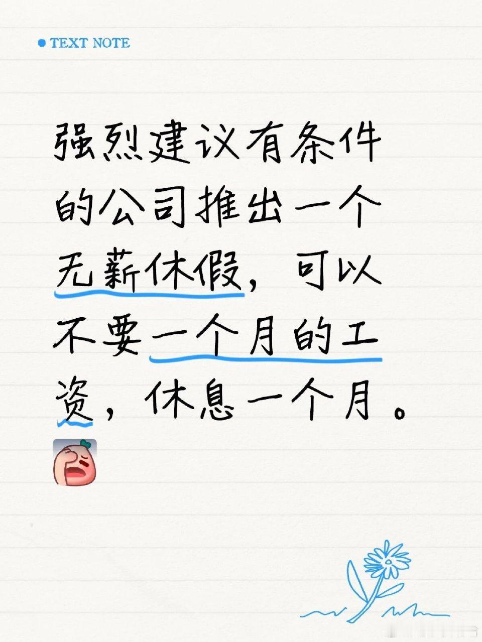 建议有条件的公司推出一个无薪休假​