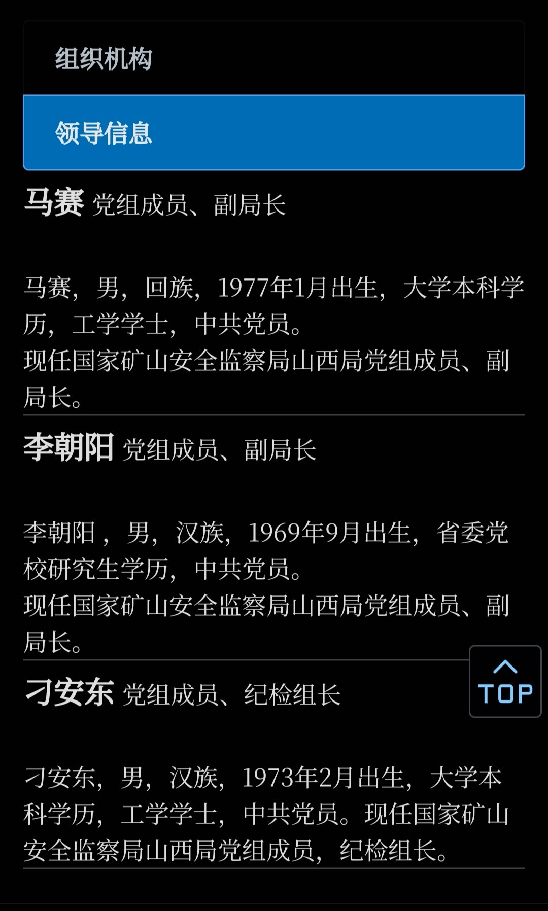 国家矿山安全监察局山西局，快被一锅端了。局党组书记、局长胡海军，被查；局党组成员