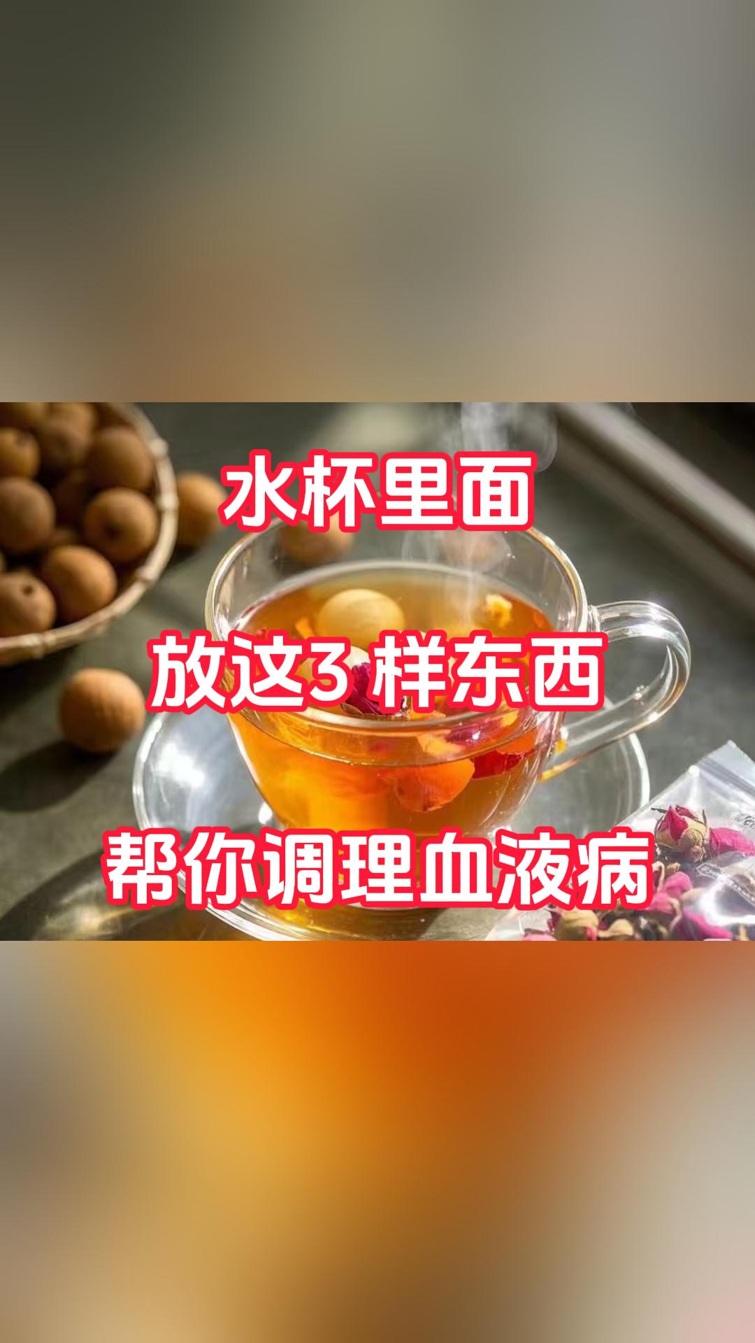 水杯里面放着3样东西，帮你调理血液病面色苍白、头晕乏力、心慌气短、手脚冰