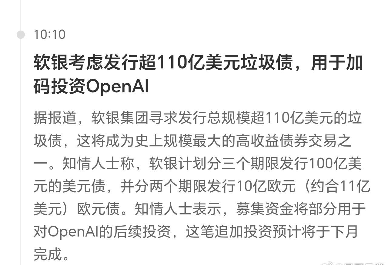 注意，软银110亿美元，将继续投入OpenAI大漂亮成立人工智能部队，AI