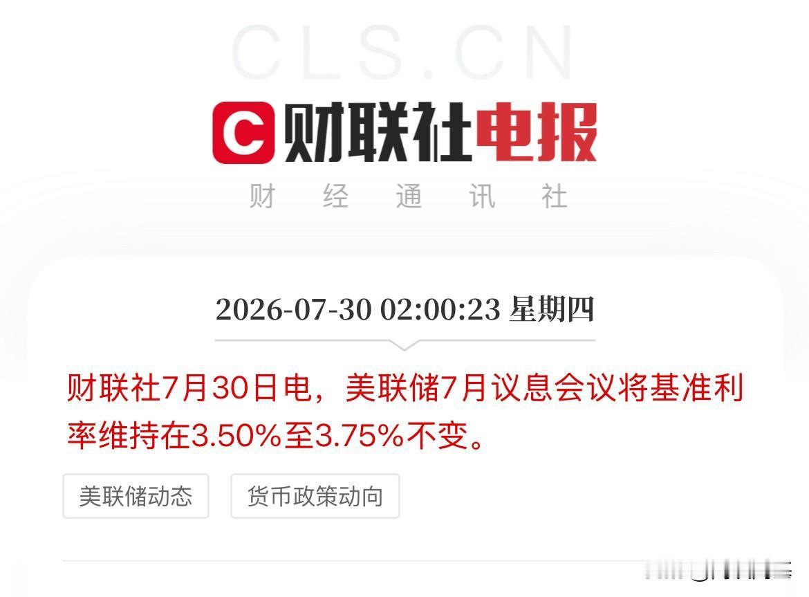 利好落地！7月利率决议出来了！美联储维持利率不变！继续按兵不动，维持基准利率3.