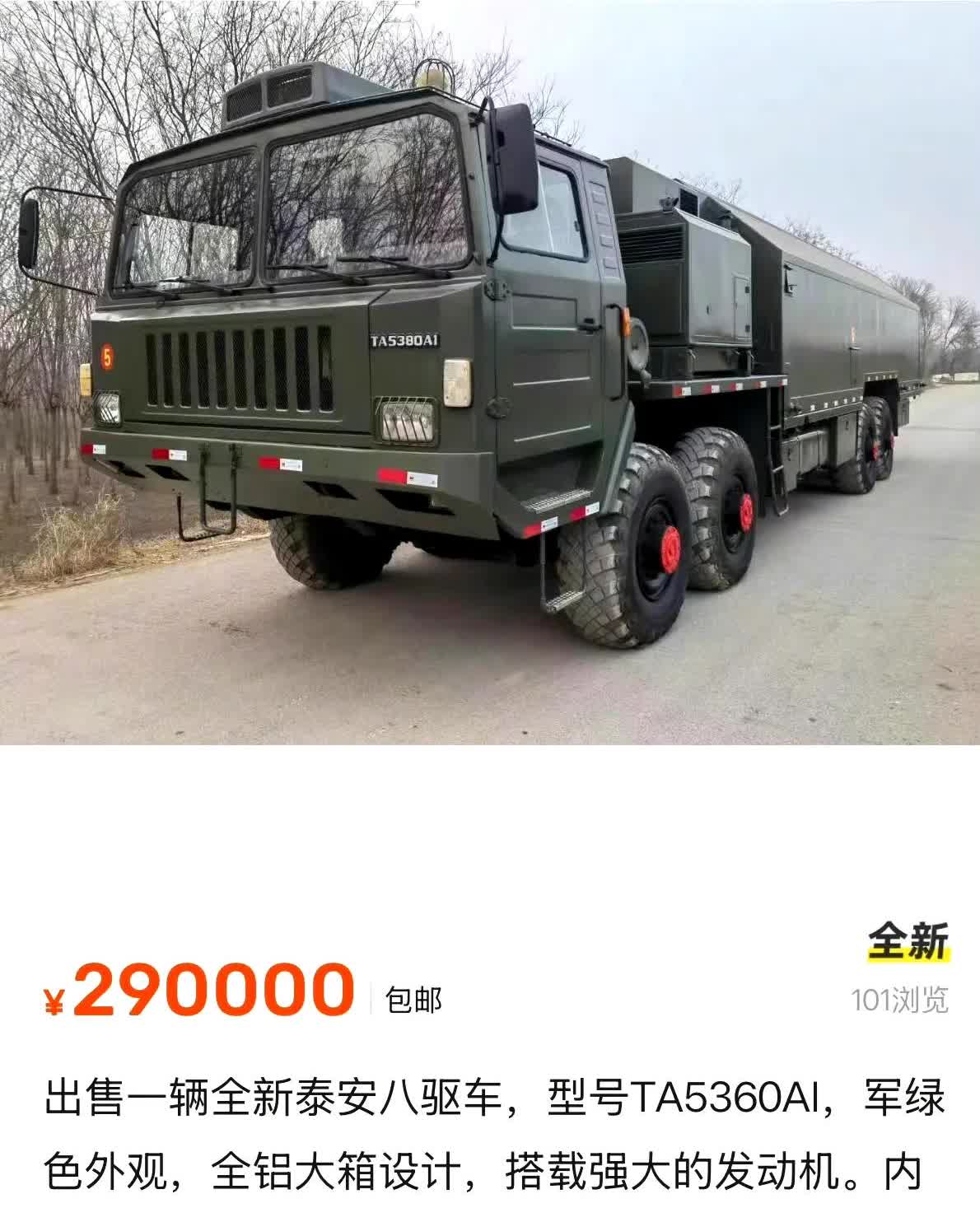 这不是发射车底盘吗！这个东西都能拿来卖，只要29万元！这是退役的车辆交付给个