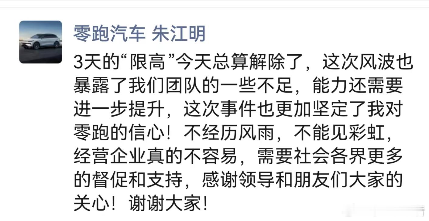3天“限高”解除！零跑朱江明狠批团队存在不足9月28日，零跑汽车创始人朱江明在朋