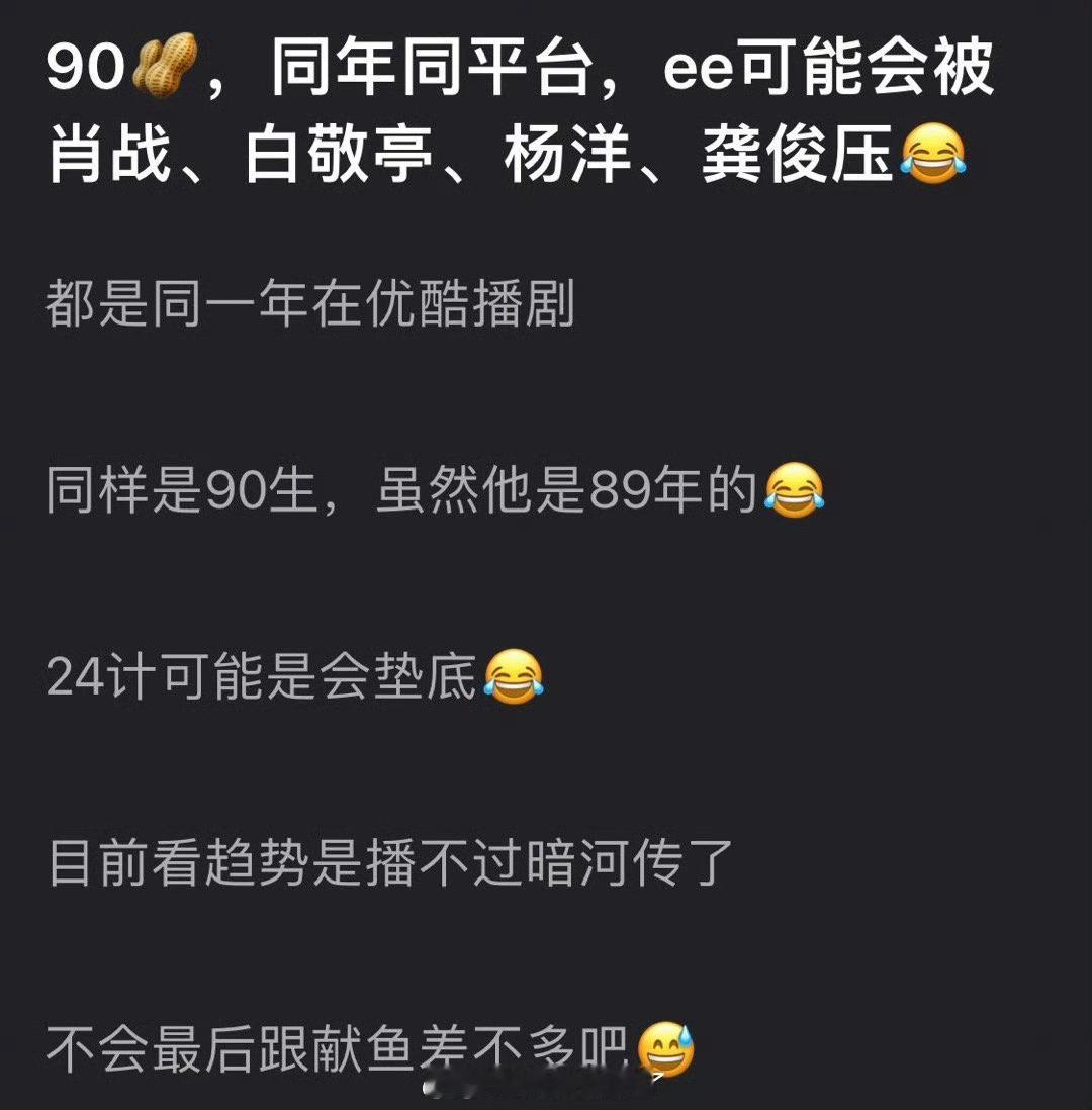 有网友说内娱90🥜同年同平台，成毅被所有人压了，是垫底的存在，24计播这么差吗
