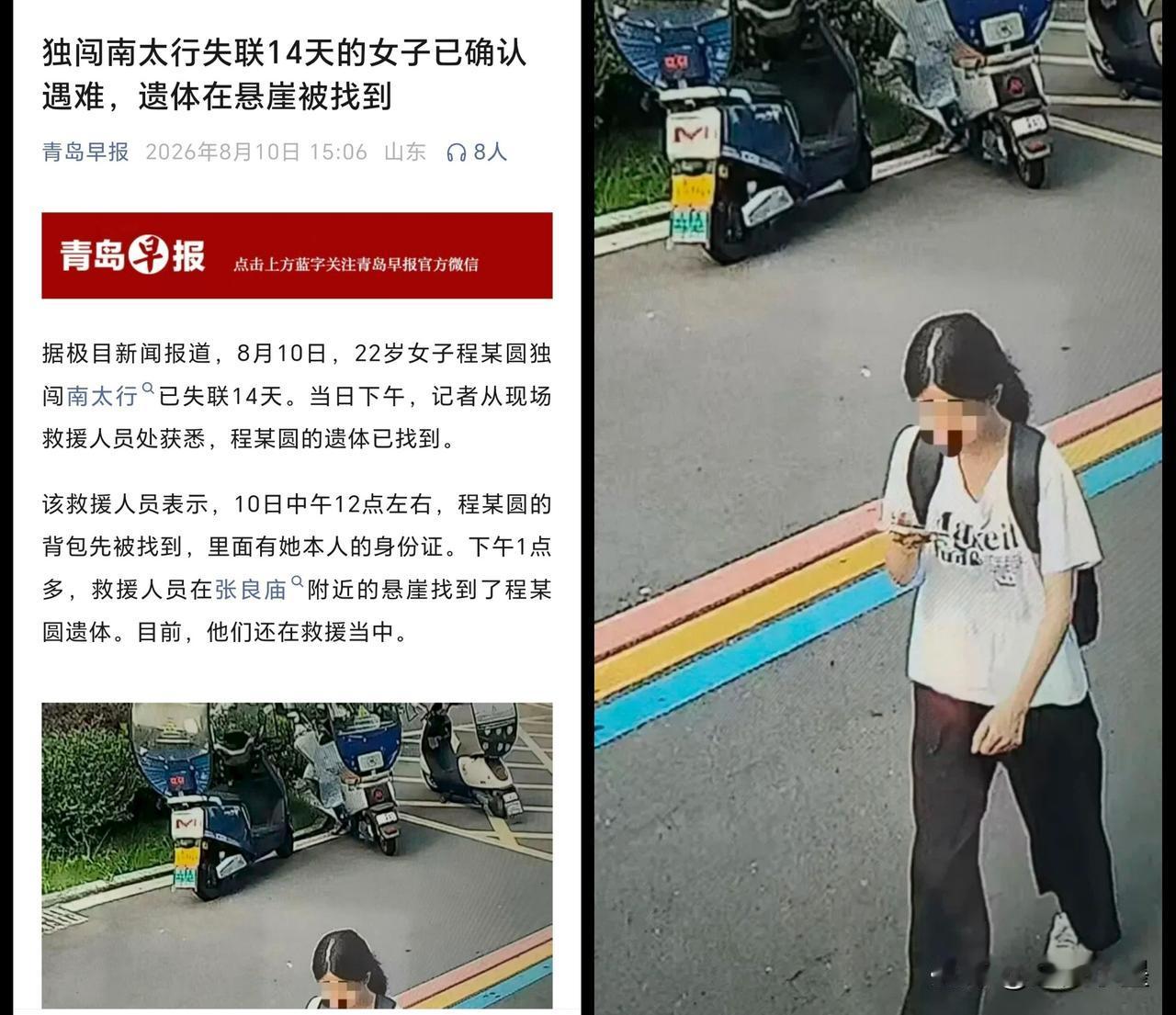 没有等到奇迹发生，独闯南太行的女孩程某遗体已被发现，位置跟昨天推测的一样，她并没