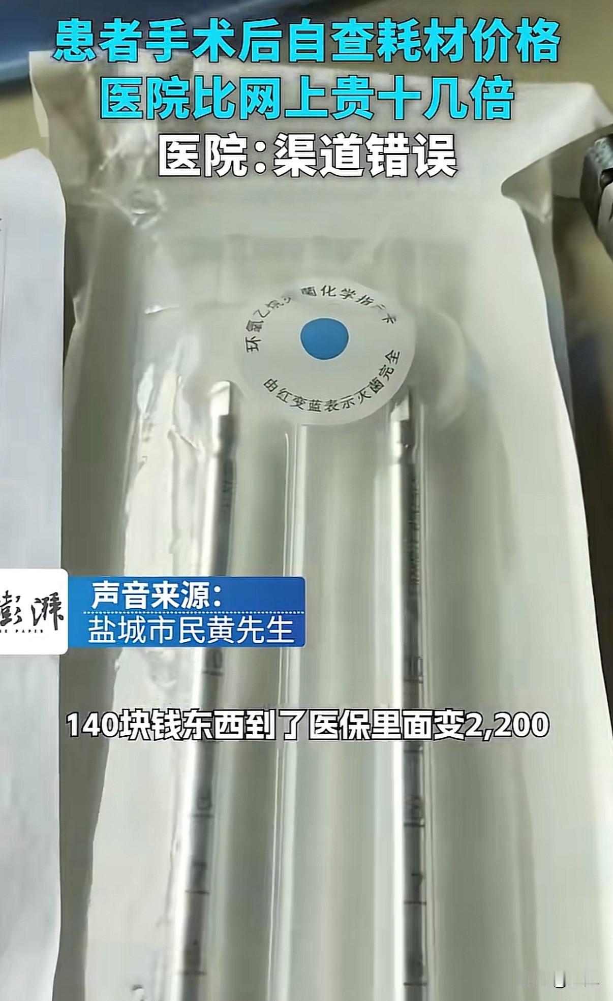 医院卖2200块,淘宝168块。同一个东西,价格差出十几倍。盐城一家医院。患