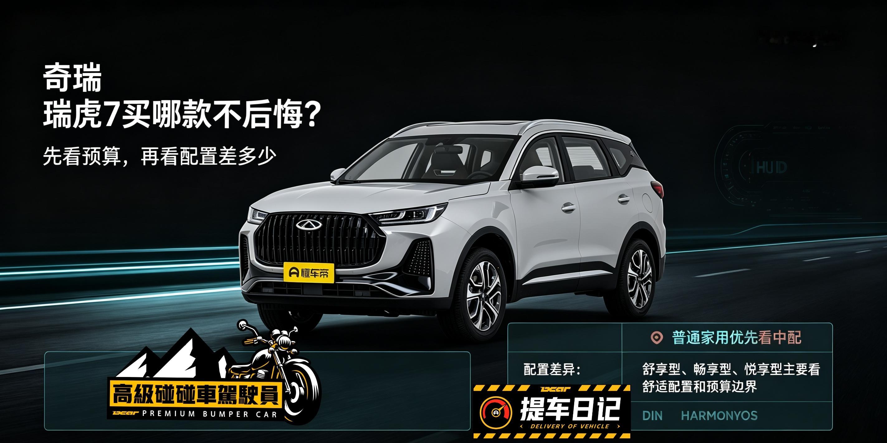 瑞虎7买哪款不踩坑
