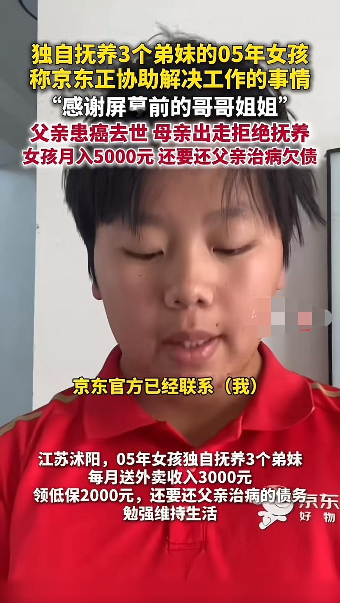 京东出手好快，江苏宿迁独自抚养3个弟妹的05年女孩说京东正在协助解决工作的事