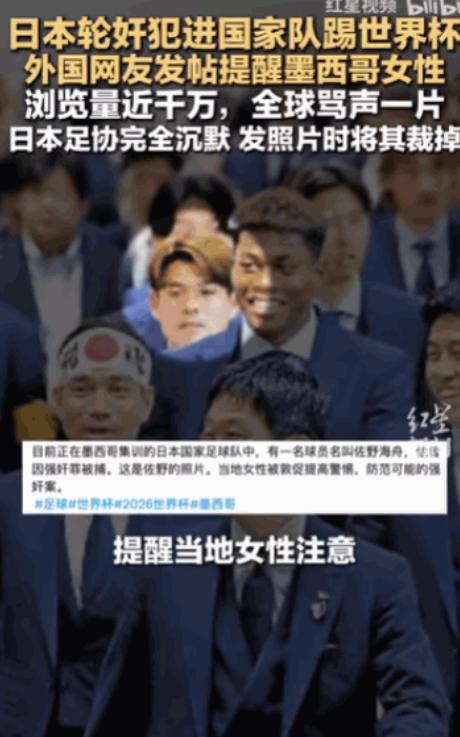“太卑鄙无耻了！” 日本国家足球队飞抵墨西哥备战时，队伍中的一名核心球员被曝