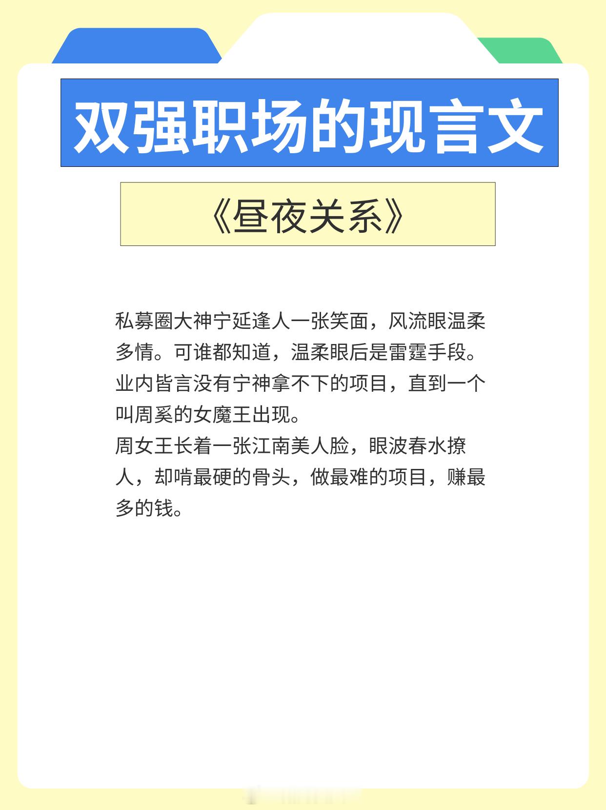 双强职场的现言文，我的眼睛，只住得下你。1、《昼夜关系》作者：夏末秋2、《物色》