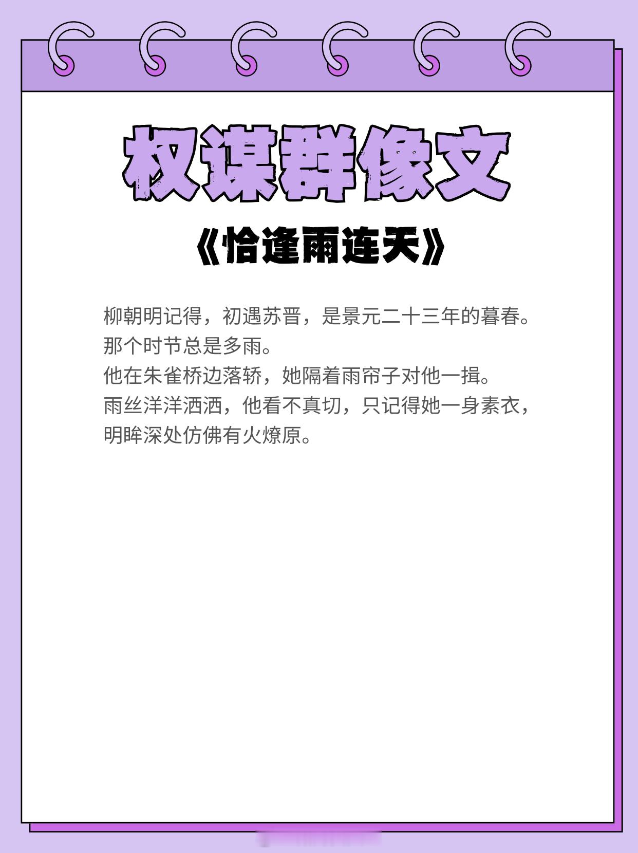无代餐的权谋群像文，千载相逢犹旦暮！1、《恰逢雨连天》作者：沉筱之2、《银鞍白马