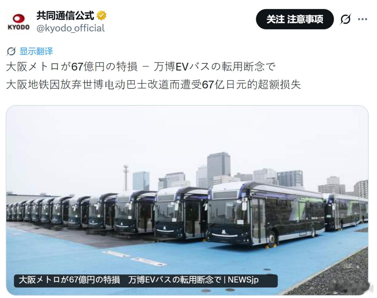 日本《共同社》：大阪地铁放弃改造世博会电动巴士的计划，导致67亿日元巨额亏损。大